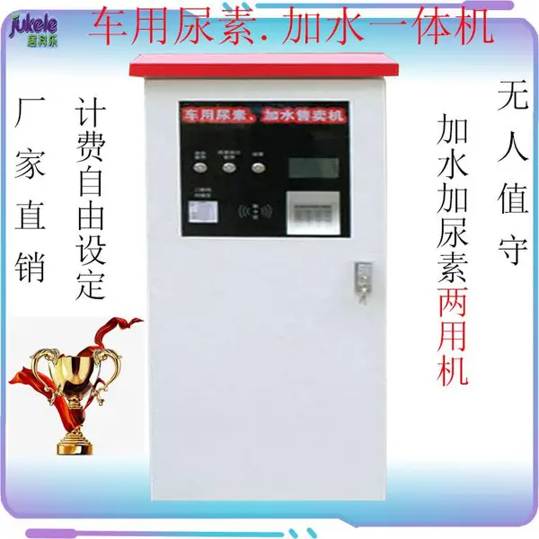 居科乐联网自助车用尿素液·加水一体机 智能联网扫码刷卡设备支持定制