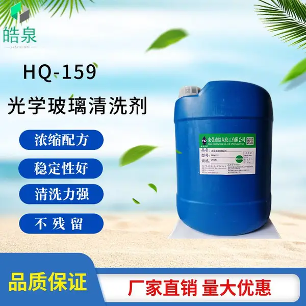 ***浓缩光学玻璃清洗剂|研磨粉清洗剂|镀膜前清洗剂