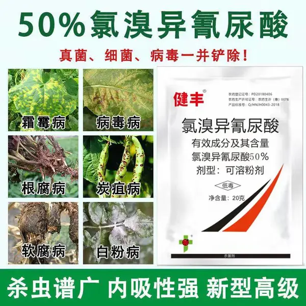 50%氯溴异氰尿酸、细菌克星,真菌助手,病毒