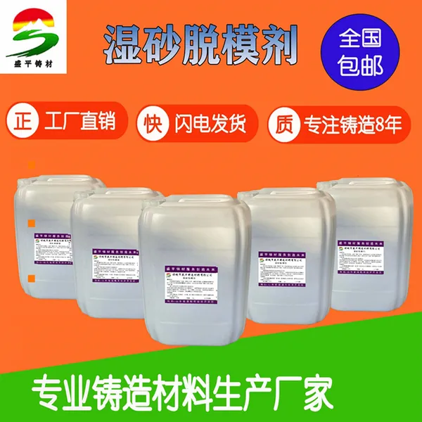 原厂生产批发盛平SP-TM02湿砂潮砂黑沙铸造用油性脱模剂