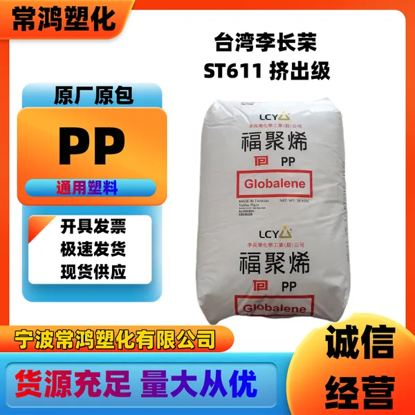 PP 台湾李长荣ST611 挤出级 透明;耐高温;耐低温;高抗冲 PP板