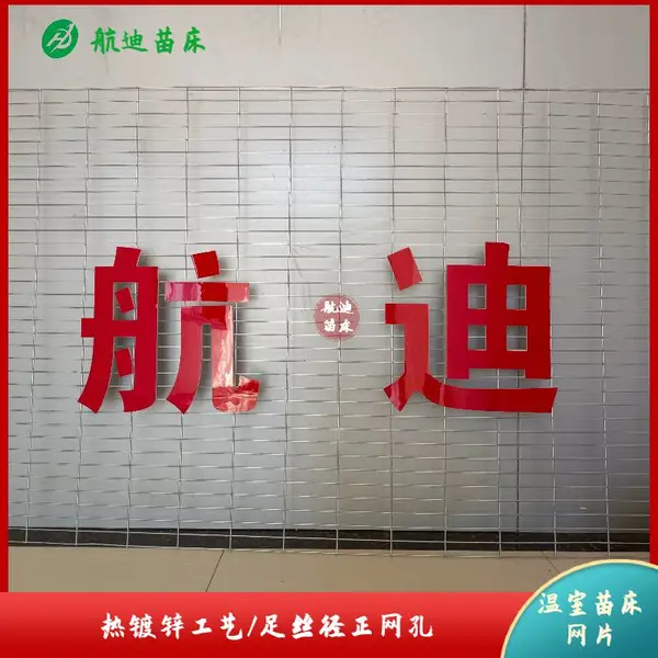 临沂种植苗床网 蔬菜育苗床网片 足丝径正网孔 航迪
