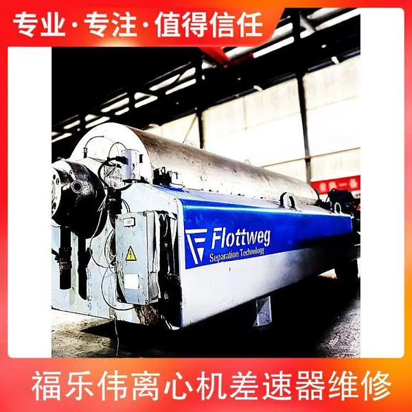 玉米纤维 分离阿法拉伐 G2-95卧螺离心机大修 返厂方法