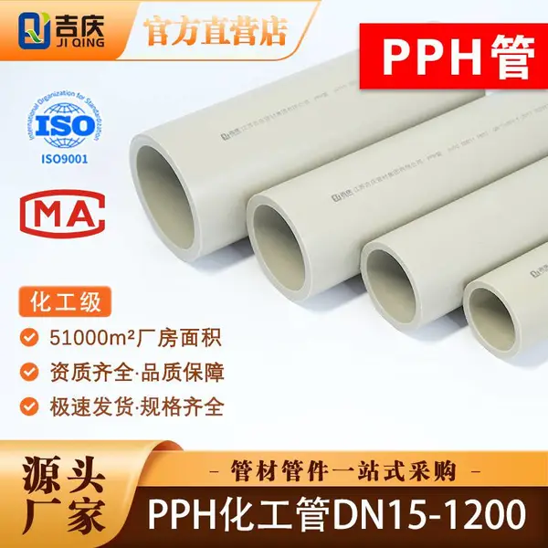 吉庆pph管化工管道聚丙烯管材工业排水管防腐塑料管子DN15-DN1200