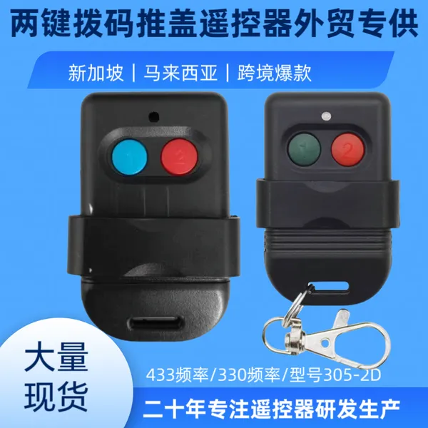 330/433频率SMC5326拨码遥控器外贸马来西亚电动车库门卷闸门灯具