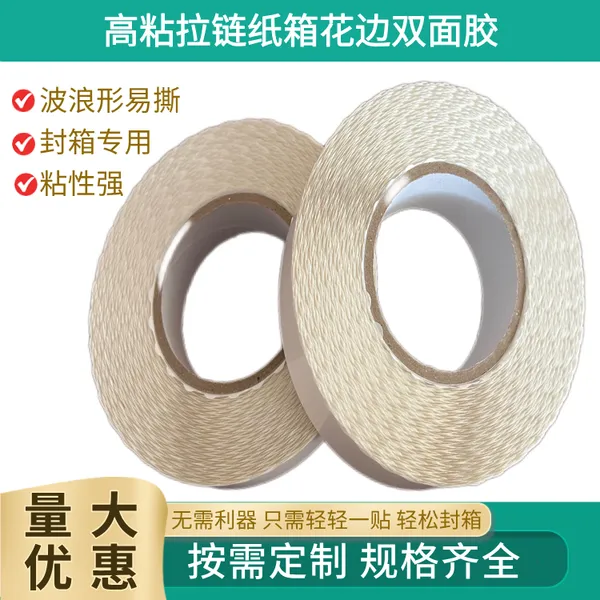 水果拉链纸箱双面胶带 食品纸箱封口花边双面胶带 纸箱厂双面胶带