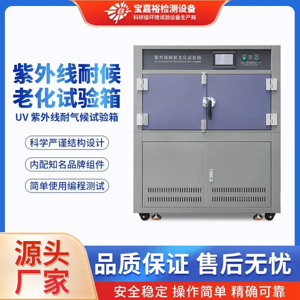 UV紫外光老化试验箱涂料 塑料模拟阳光雨水耐气候老化测试实验箱