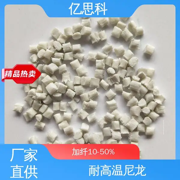 亿思科 玻纤增强10-60% PPA加纤 高强度 耐高温 机械配件用