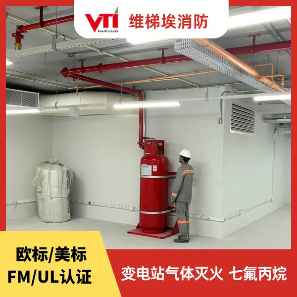 FM/UL认证七氟丙烷 变电站/控制室气体灭火 方案设计带安装 出口项目