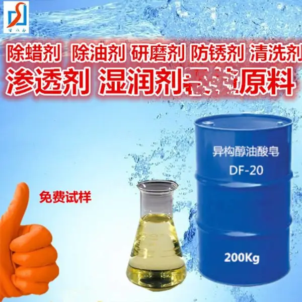 供应清洗剂原料异构醇油酸皂DF-20在清洗剂中具有防腐蚀效果
