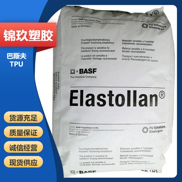 供应 TPU 德国巴斯夫 68*** 透明级 薄膜鞋材应用原料