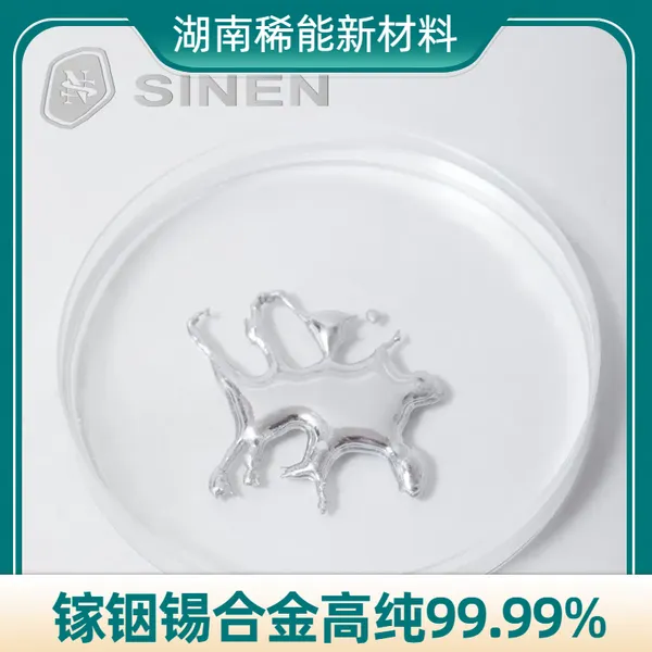 镓铟锡合金 高纯99.*** 6-10 °C低熔点合金 科研试剂 配比可定制