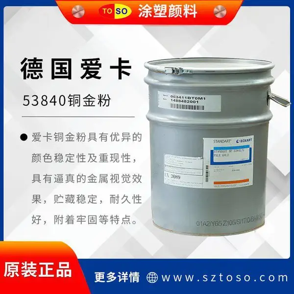 爱卡53840 铜金粉 色泽靓丽 颜色稳定性及重现性