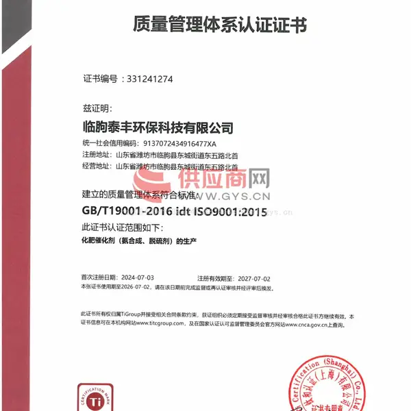 临朐泰丰环保科技有限公司质量管理体系认证证书