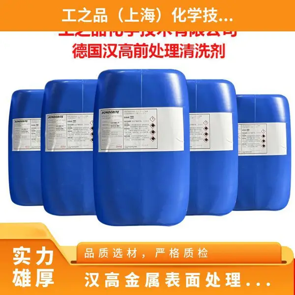 德国汉高前处理BONDERITE C-NE 5088铝合金钝化剂脱脂剂