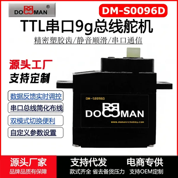 9g舵机DM-S0096D塑胶齿300度TTL机器人航模9克舵机