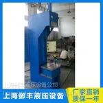 上海生产液压机厂家_邺丰液压