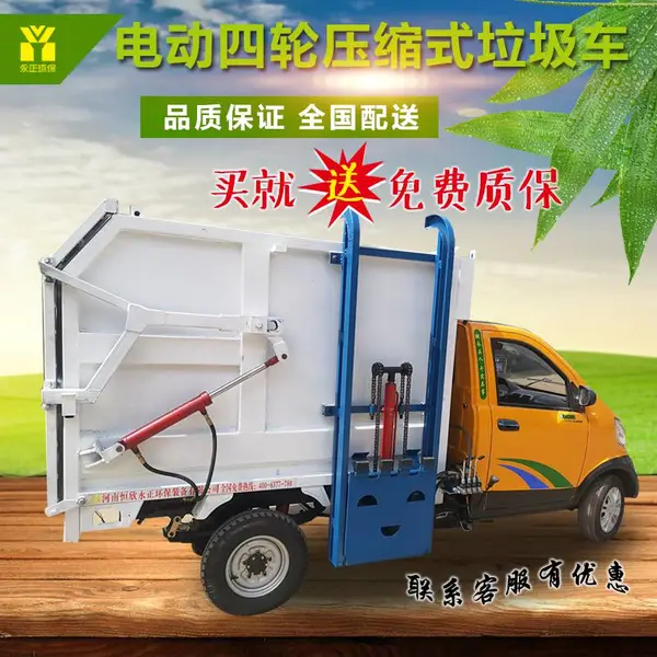 电动四轮压缩式垃圾车四轮电动挂桶环卫垃圾车小型压缩垃圾车