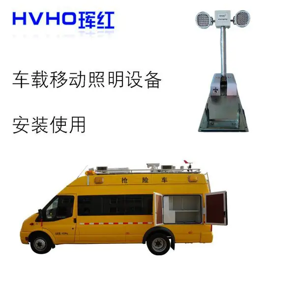 HVHO珲红科技定制 CF182150 应急抢险车载升降照明灯系统