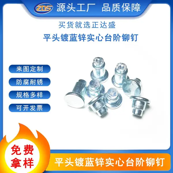 非标定制碳钢镀蓝锌平头实心台阶家具铆钉承接铆钉离合器片铆钉