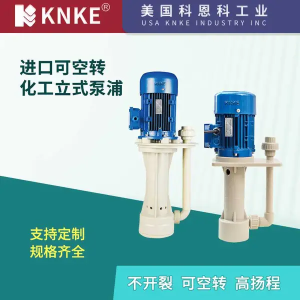 进口可空转化工立式泵 耐酸碱耐腐蚀 美国KNKE科恩科品牌