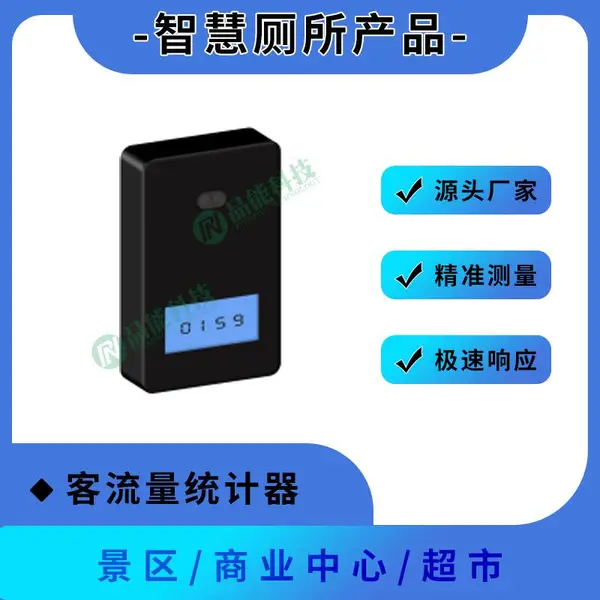 智慧公厕设备客流计数器 厕所人流LCD屏实时监测显示数据产品