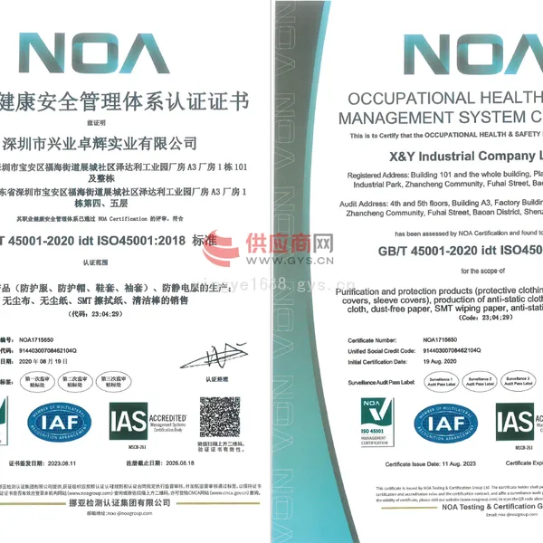职业健康安全管理体系认证证书（ISO45001证书）