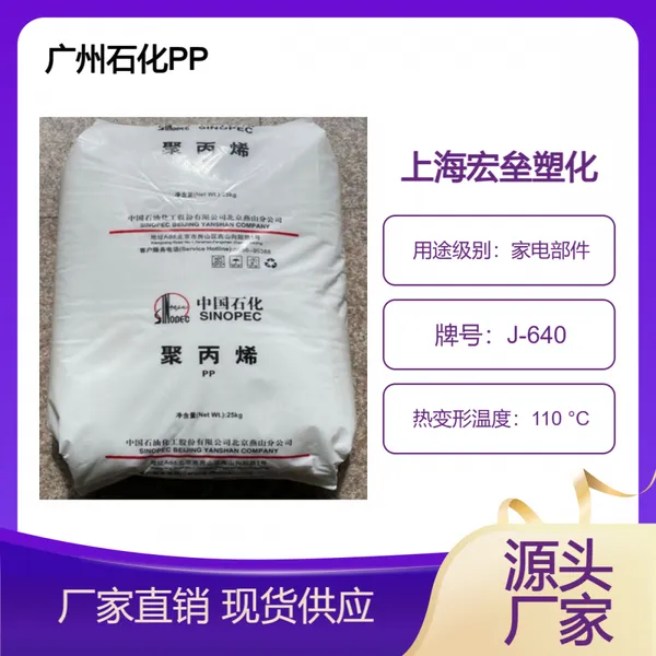中石化 PP J-640 高流动 高抗冲 高清晰度 耐候级吹塑级