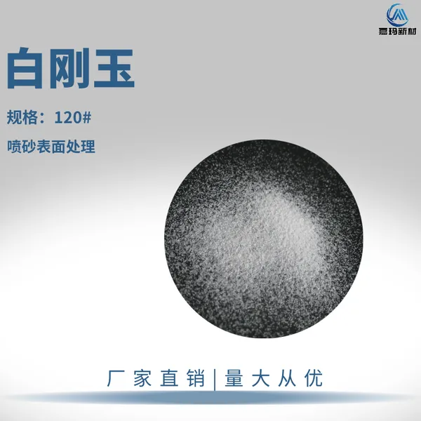 120 目白刚玉 喷砂表面处理 树脂砂轮切割片磨具原料