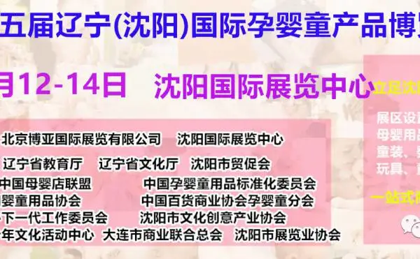 2020第五届辽宁(沈阳)国际孕婴童产品博览会