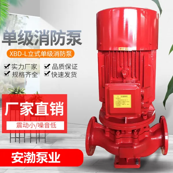 立式单级消防泵XBD3.0/5-50消火栓泵喷淋离心泵消防水泵厂家