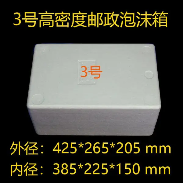 3号高密度邮政泡沫箱保温冷藏箱生物医药箱生鲜水果箱冷链箱