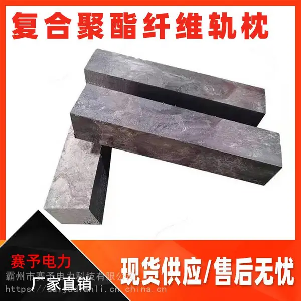 新型复合材料塑料枕木复合聚酯纤维轨枕矿用轨道复合材料枕木