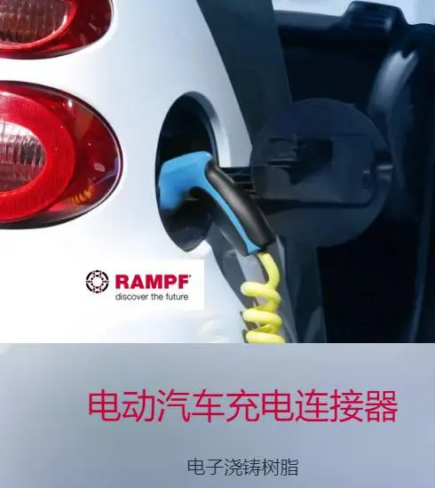 F2认证电动汽车充电枪用蓝浦聚氨酯灌封胶