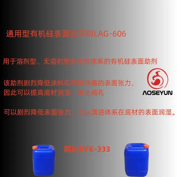 聚醚改性有机硅流平剂LAG-606 快速流平