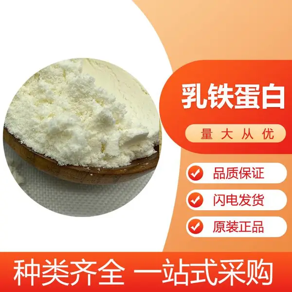 食品添加 乳铁蛋白1.5% 98% 营养增补剂 补充营养 资质齐全