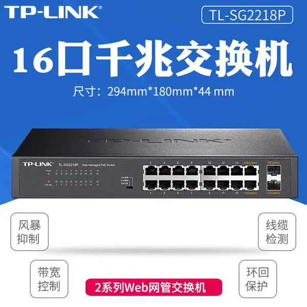 TP-LINK TL-SG2218云管理16口全千兆Web网管交换机2个千兆SFP端口
