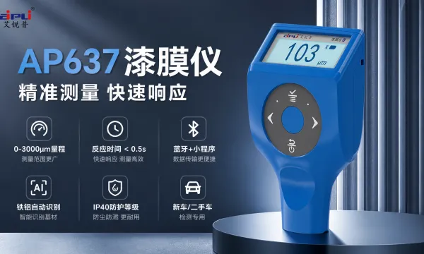 二手车检测漆膜仪采购 浙江艾锐普仪器供应