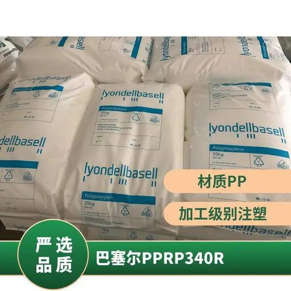 利安德巴塞尔PP RP340R 高流动、中等透明、耐温性好