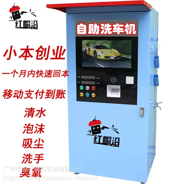 红帽沿自助洗车机24小时共享全自动高压商用智能刷投币清洗车机