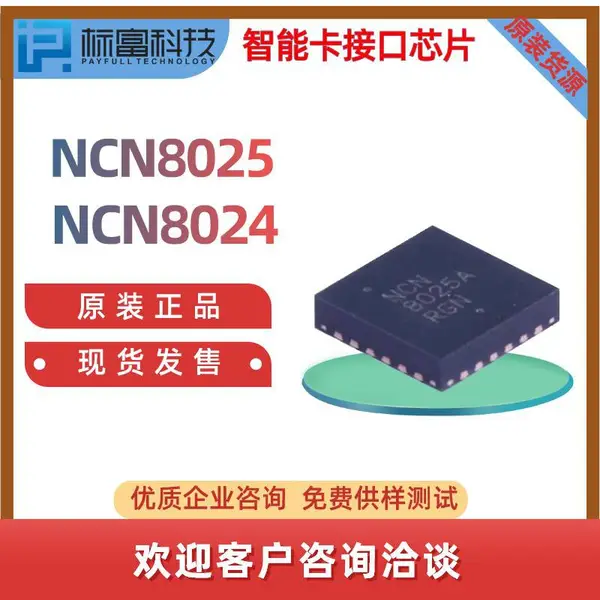NCN8025 NCN8024 智能卡接口IC芯片 EMVCo 银联认证 全新原装现货