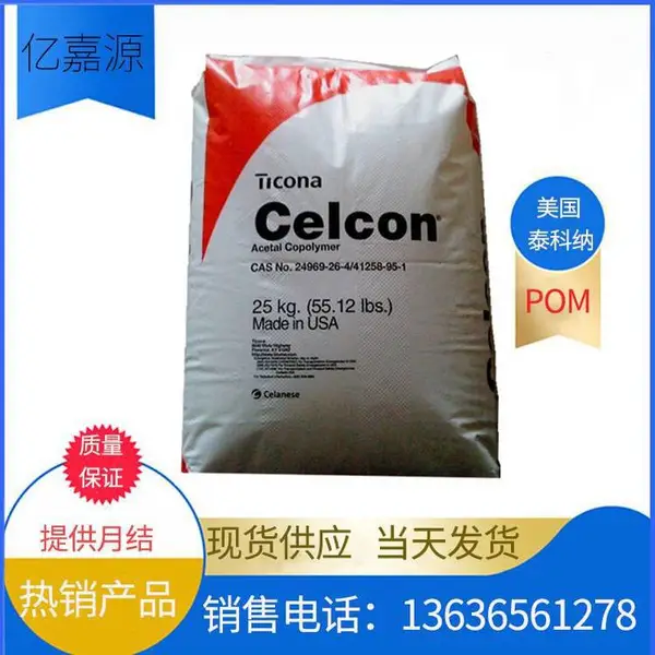 Celcon POM GB10����̩����GB10 ���ڲ��������Ե�POMGB10