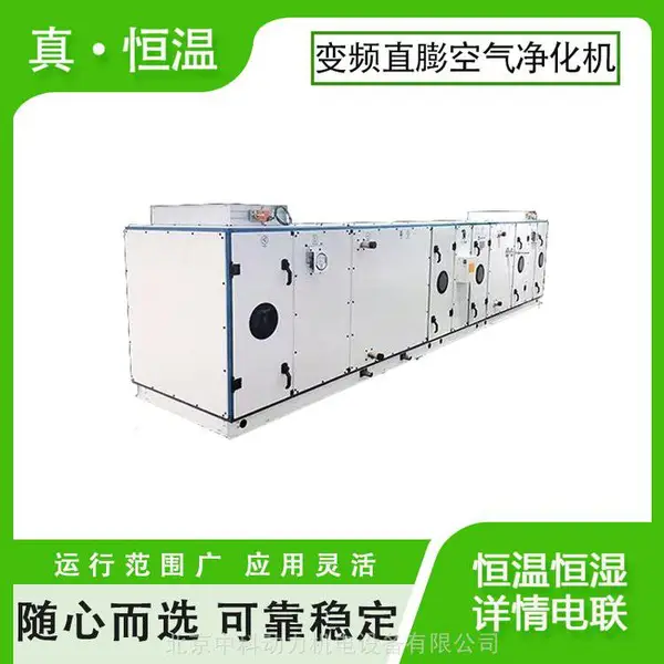直膨式空调净化机组 恒温恒湿机 机房环境 大空间场所适用