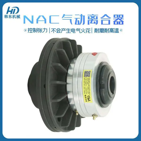 NAC系列摩擦式气动离合器 可用于收卷张力控制