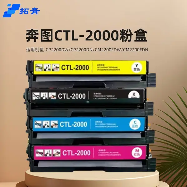 拓青适用奔图CTL-2000硒鼓CP2200DW粉盒CM2200FDW CP2200DN CM2200FDN粉盒工厂