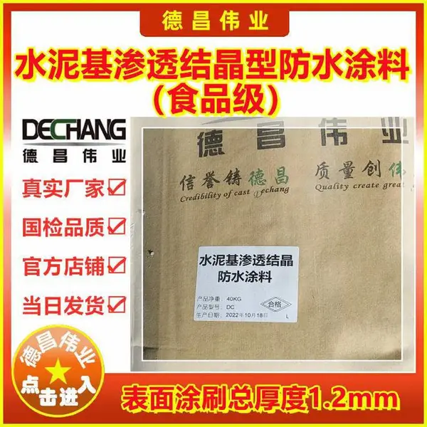 水泥基渗透结晶型防水涂料食品级 表面涂刷总厚度1.2mm