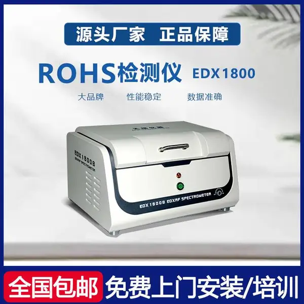 天瑞 X-Ray检测设备 邻苯4项 可定制 rohs2.0欧盟标准检测仪EDX1800B