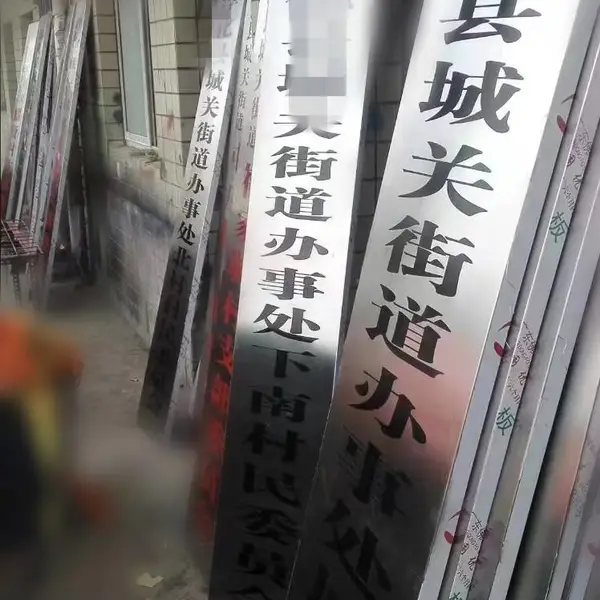西安本地标牌加工,单位门牌,不锈钢牌匾腐蚀做字