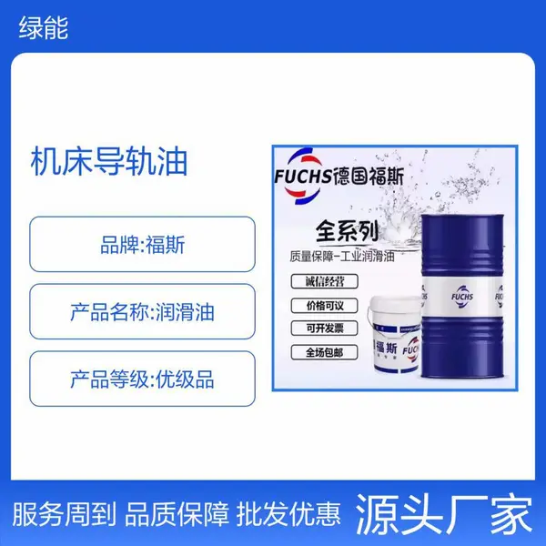 福斯导轨油FUCHS RENEP CGLP 32 46 68 100 150 220机床导轨油20L