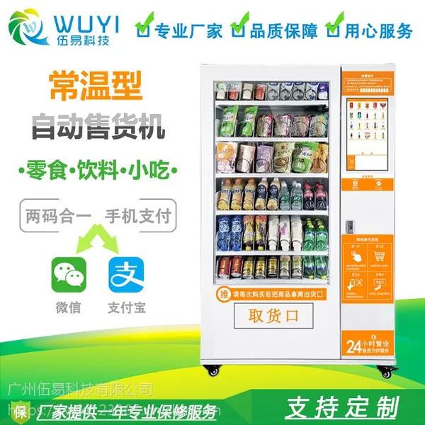 厂家直销广州伍易自动售货机